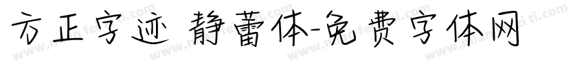 方正字迹 静蕾体字体转换